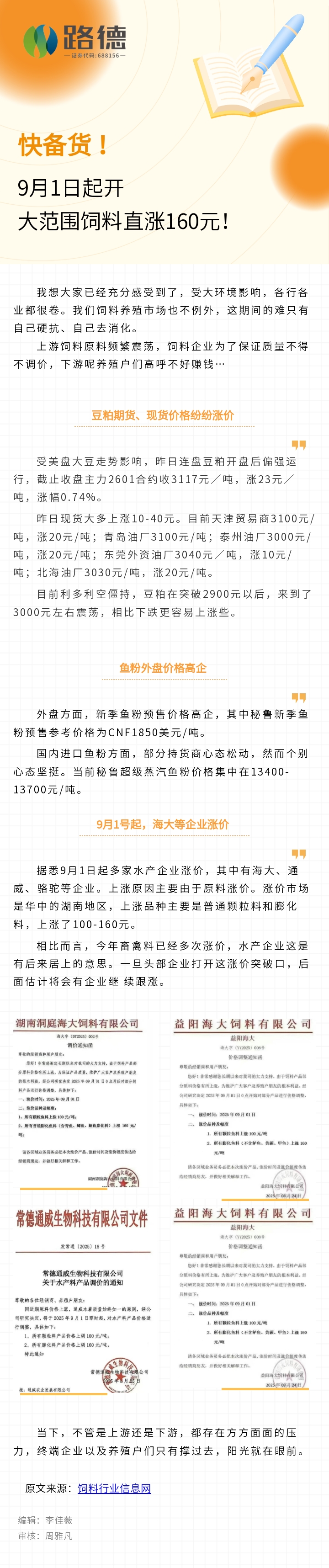 【路德·轉(zhuǎn)載】飼料行業(yè)信息網(wǎng)：快備貨！9月1日起大范圍飼料直漲160元！.jpg